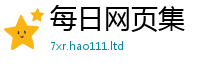 2025新澳天天正版免费观看虽2025年最新资料大全官网入口